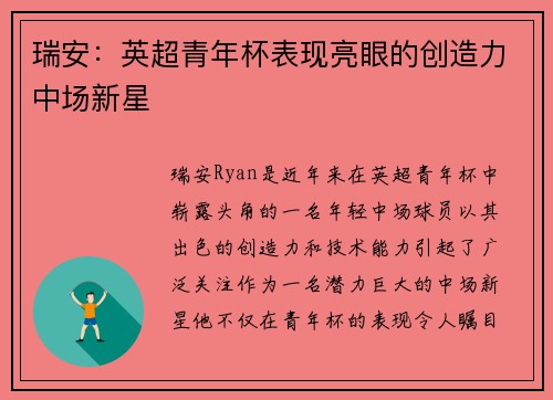 瑞安:英超青年杯表现亮眼的创造力中场新星 瑞安:英超青年杯表现亮眼的创造力中场新星