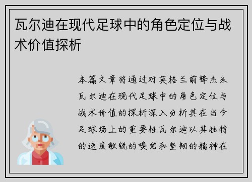 瓦尔迪在现代足球中的角色定位与战术价值探析 瓦尔迪在现代足球中的角色定位与战术价值探析