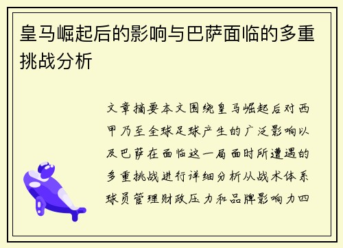 皇马崛起后的影响与巴萨面临的多重挑战分析