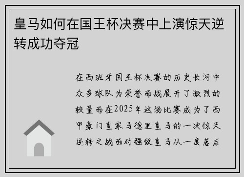 皇马如何在国王杯决赛中上演惊天逆转成功夺冠