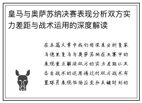 皇马与奥萨苏纳决赛表现分析双方实力差距与战术运用的深度解读 皇马与奥萨苏纳决赛表现分析双方实力差距与战术运用的深度解读