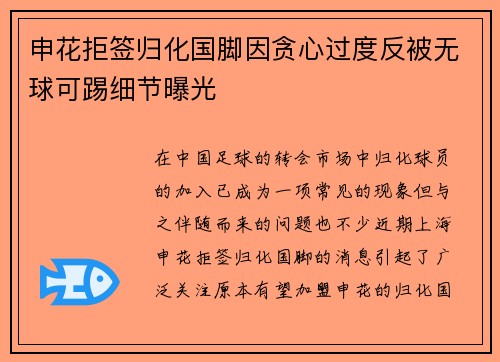 申花拒签归化国脚因贪心过度反被无球可踢细节曝光