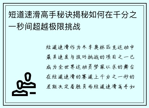 短道速滑高手秘诀揭秘如何在千分之一秒间超越极限挑战 短道速滑高手秘诀揭秘如何在千分之一秒间超越极限挑战