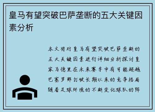 皇马有望突破巴萨垄断的五大关键因素分析 皇马有望突破巴萨垄断的五大关键因素分析