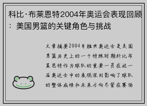 科比·布莱恩特2004年奥运会表现回顾：美国男篮的关键角色与挑战