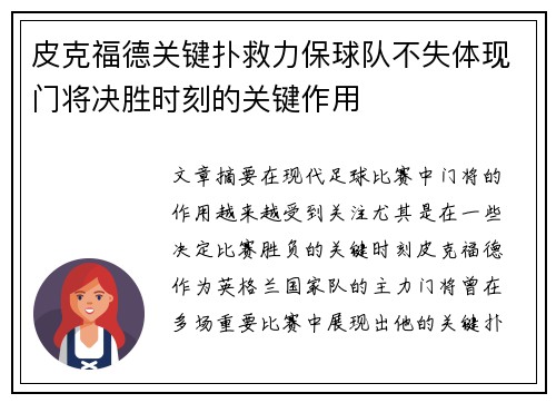 皮克福德关键扑救力保球队不失体现门将决胜时刻的关键作用 皮克福德关键扑救力保球队不失体现门将决胜时刻的关键作用