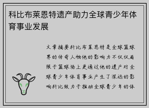 科比布莱恩特遗产助力全球青少年体育事业发展 科比布莱恩特遗产助力全球青少年体育事业发展