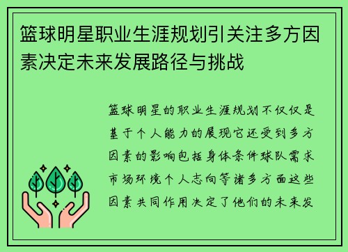 篮球明星职业生涯规划引关注多方因素决定未来发展路径与挑战