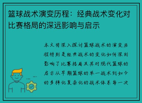 篮球战术演变历程：经典战术变化对比赛格局的深远影响与启示