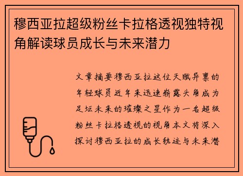 穆西亚拉超级粉丝卡拉格透视独特视角解读球员成长与未来潜力 穆西亚拉超级粉丝卡拉格透视独特视角解读球员成长与未来潜力