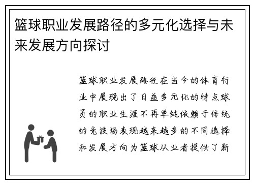 篮球职业发展路径的多元化选择与未来发展方向探讨 篮球职业发展路径的多元化选择与未来发展方向探讨