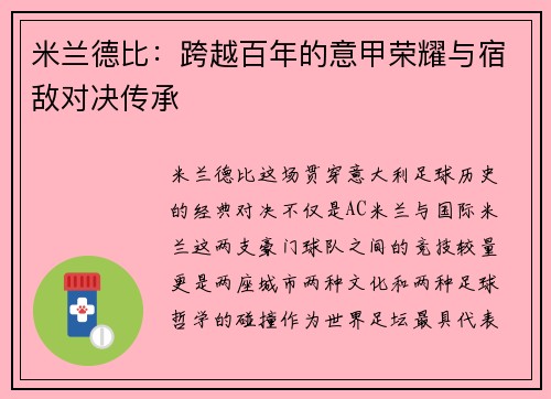 米兰德比:跨越百年的意甲荣耀与宿敌对决传承 米兰德比:跨越百年的意甲荣耀与宿敌对决传承