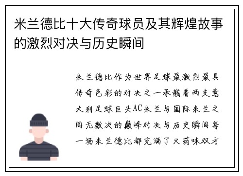 米兰德比十大传奇球员及其辉煌故事的激烈对决与历史瞬间
