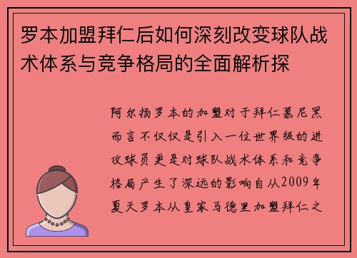 罗本加盟拜仁后如何深刻改变球队战术体系与竞争格局的全面解析探 罗本加盟拜仁后如何深刻改变球队战术体系与竞争格局的全面解析探
