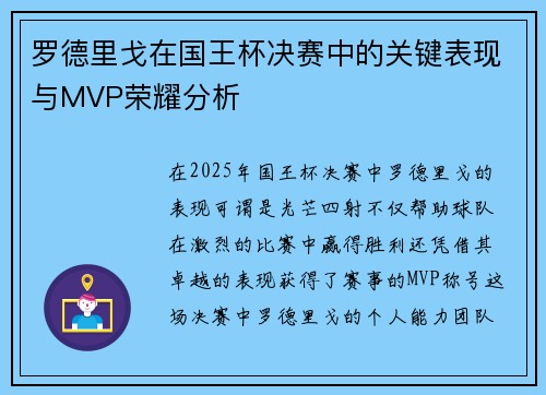 罗德里戈在国王杯决赛中的关键表现与MVP荣耀分析