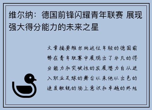 维尔纳:德国前锋闪耀青年联赛 展现强大得分能力的未来之星 维尔纳:德国前锋闪耀青年联赛 展现强大得分能力的未来之星