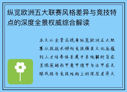 纵览欧洲五大联赛风格差异与竞技特点的深度全景权威综合解读 纵览欧洲五大联赛风格差异与竞技特点的深度全景权威综合解读