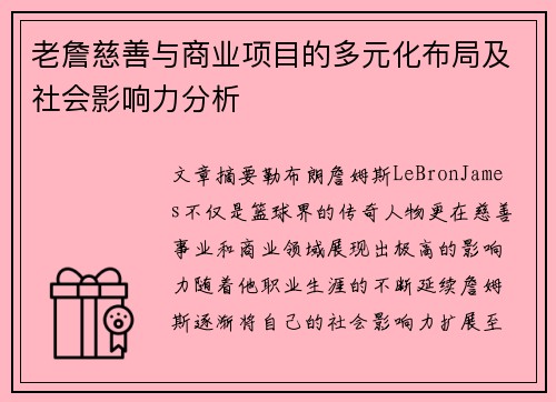 老詹慈善与商业项目的多元化布局及社会影响力分析 老詹慈善与商业项目的多元化布局及社会影响力分析