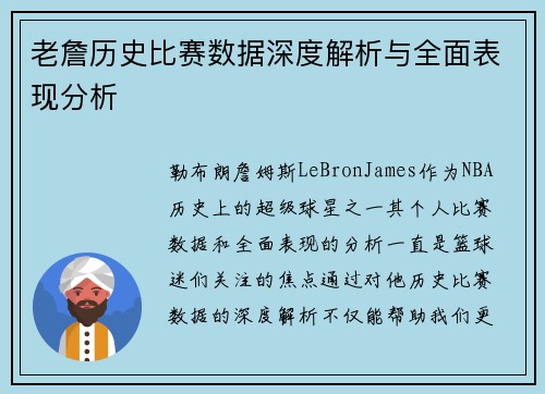 老詹历史比赛数据深度解析与全面表现分析 老詹历史比赛数据深度解析与全面表现分析
