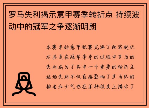 罗马失利揭示意甲赛季转折点 持续波动中的冠军之争逐渐明朗 罗马失利揭示意甲赛季转折点 持续波动中的冠军之争逐渐明朗