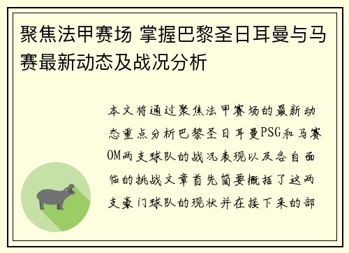 聚焦法甲赛场 掌握巴黎圣日耳曼与马赛最新动态及战况分析