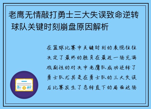 老鹰无情敲打勇士三大失误致命逆转 球队关键时刻崩盘原因解析