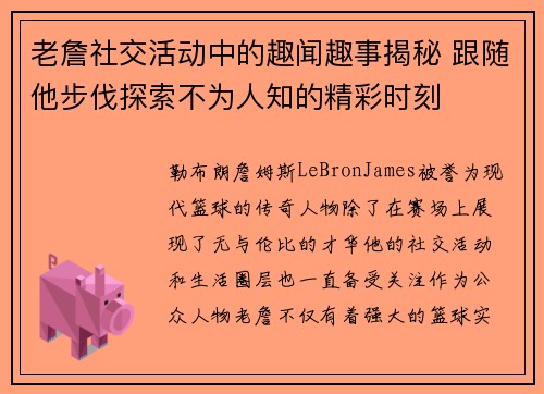 老詹社交活动中的趣闻趣事揭秘 跟随他步伐探索不为人知的精彩时刻 老詹社交活动中的趣闻趣事揭秘 跟随他步伐探索不为人知的精彩时刻