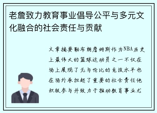 老詹致力教育事业倡导公平与多元文化融合的社会责任与贡献 老詹致力教育事业倡导公平与多元文化融合的社会责任与贡献