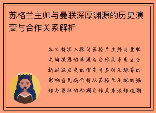 苏格兰主帅与曼联深厚渊源的历史演变与合作关系解析 苏格兰主帅与曼联深厚渊源的历史演变与合作关系解析