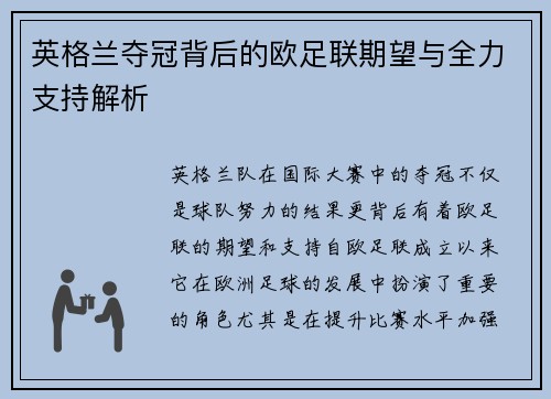 英格兰夺冠背后的欧足联期望与全力支持解析 英格兰夺冠背后的欧足联期望与全力支持解析