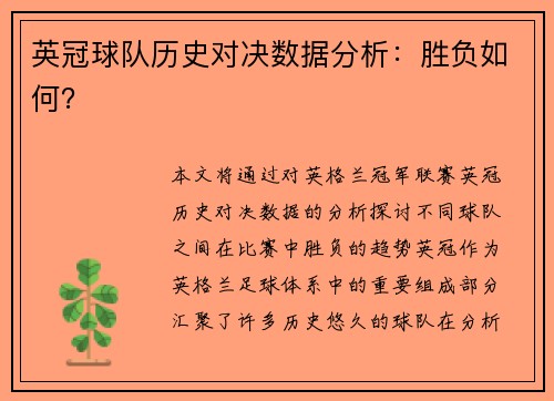 英冠球队历史对决数据分析：胜负如何？