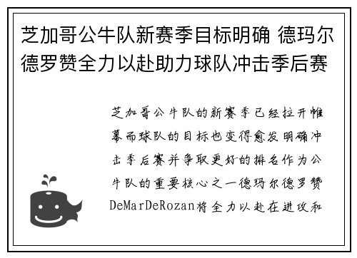 芝加哥公牛队新赛季目标明确 德玛尔德罗赞全力以赴助力球队冲击季后赛 芝加哥公牛队新赛季目标明确 德玛尔德罗赞全力以赴助力球队冲击季后赛
