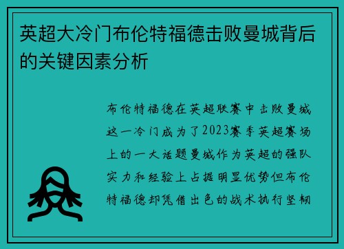 英超大冷门布伦特福德击败曼城背后的关键因素分析
