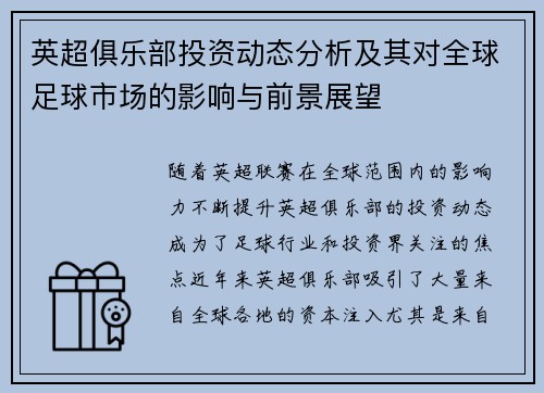 英超俱乐部投资动态分析及其对全球足球市场的影响与前景展望 英超俱乐部投资动态分析及其对全球足球市场的影响与前景展望