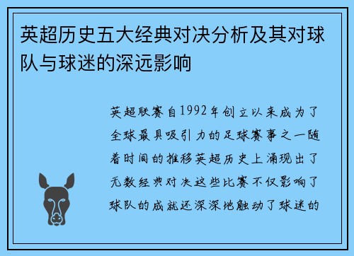 英超历史五大经典对决分析及其对球队与球迷的深远影响