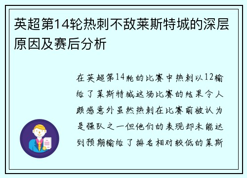 英超第14轮热刺不敌莱斯特城的深层原因及赛后分析 英超第14轮热刺不敌莱斯特城的深层原因及赛后分析