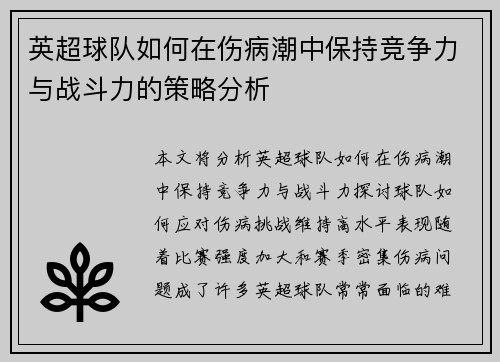 英超球队如何在伤病潮中保持竞争力与战斗力的策略分析 英超球队如何在伤病潮中保持竞争力与战斗力的策略分析