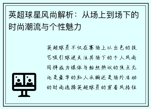 英超球星风尚解析：从场上到场下的时尚潮流与个性魅力