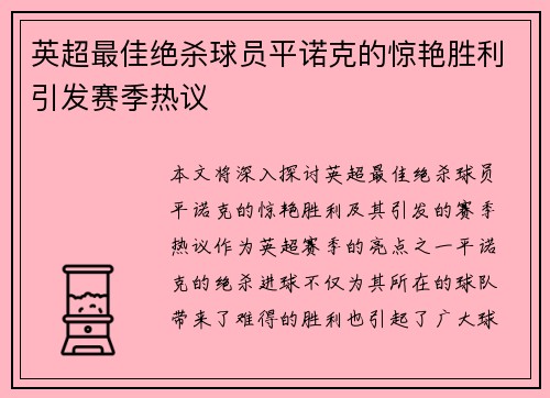 英超最佳绝杀球员平诺克的惊艳胜利引发赛季热议