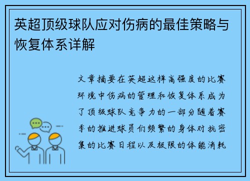 英超顶级球队应对伤病的最佳策略与恢复体系详解