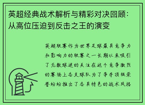 英超经典战术解析与精彩对决回顾：从高位压迫到反击之王的演变