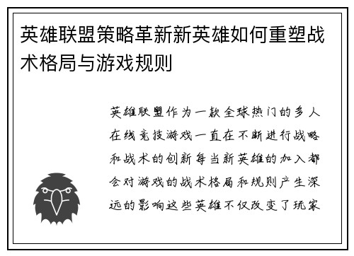 英雄联盟策略革新新英雄如何重塑战术格局与游戏规则