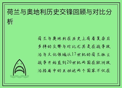 荷兰与奥地利历史交锋回顾与对比分析 荷兰与奥地利历史交锋回顾与对比分析