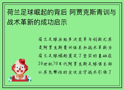 荷兰足球崛起的背后 阿贾克斯青训与战术革新的成功启示 荷兰足球崛起的背后 阿贾克斯青训与战术革新的成功启示