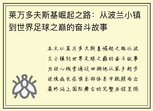 莱万多夫斯基崛起之路:从波兰小镇到世界足球之巅的奋斗故事 莱万多夫斯基崛起之路:从波兰小镇到世界足球之巅的奋斗故事