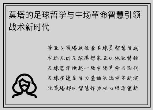 莫塔的足球哲学与中场革命智慧引领战术新时代 莫塔的足球哲学与中场革命智慧引领战术新时代