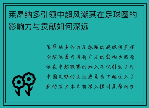 莱昂纳多引领中超风潮其在足球圈的影响力与贡献如何深远 莱昂纳多引领中超风潮其在足球圈的影响力与贡献如何深远
