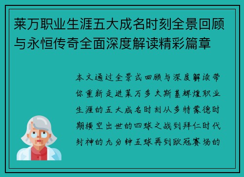 莱万职业生涯五大成名时刻全景回顾与永恒传奇全面深度解读精彩篇章 莱万职业生涯五大成名时刻全景回顾与永恒传奇全面深度解读精彩篇章