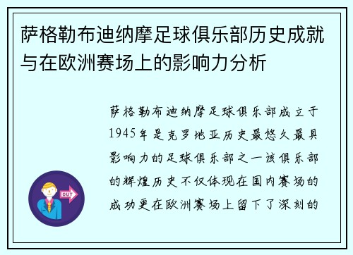 萨格勒布迪纳摩足球俱乐部历史成就与在欧洲赛场上的影响力分析