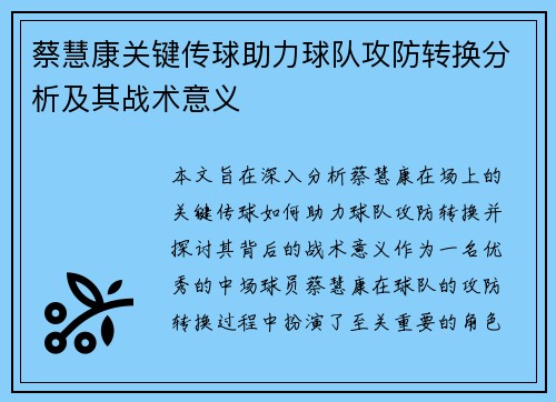 蔡慧康关键传球助力球队攻防转换分析及其战术意义 蔡慧康关键传球助力球队攻防转换分析及其战术意义